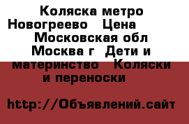 Коляска метро Новогреево › Цена ­ 4 000 - Московская обл., Москва г. Дети и материнство » Коляски и переноски   